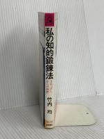 私の知的鍛練法: きれっぱしからの発想 (トクマブックス 279) 徳間書店 竹内 均