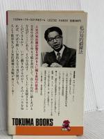 私の知的鍛練法: きれっぱしからの発想 (トクマブックス 279) 徳間書店 竹内 均