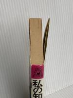 私の知的鍛練法: きれっぱしからの発想 (トクマブックス 279) 徳間書店 竹内 均