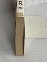 私の知的鍛練法: きれっぱしからの発想 (トクマブックス 279) 徳間書店 竹内 均