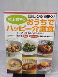 【※イタミ有り】村上祥子のおうちでハッピー介護食 河出書房新社 村上 祥子