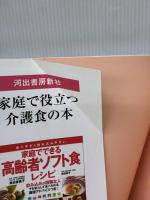 【※イタミ有り】村上祥子のおうちでハッピー介護食 河出書房新社 村上 祥子