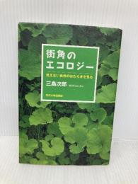 街角のエコロジ-: 見えない自然のはたらきを見る 玉川大学出版部 三島 次郎