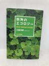 街角のエコロジ-: 見えない自然のはたらきを見る 玉川大学出版部 三島 次郎