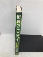 街角のエコロジ-: 見えない自然のはたらきを見る 玉川大学出版部 三島 次郎