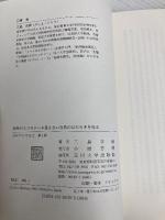 街角のエコロジ-: 見えない自然のはたらきを見る 玉川大学出版部 三島 次郎