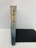 自由とは何か 春秋社 J. クリシュナムルティ