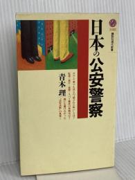 日本の公安警察 (講談社現代新書 1488) 講談社 青木 理