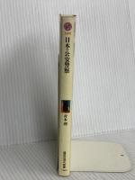 日本の公安警察 (講談社現代新書 1488) 講談社 青木 理