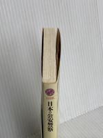 日本の公安警察 (講談社現代新書 1488) 講談社 青木 理