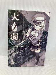 【※CD欠品】天ノ弱 一迅社 164:原作 柄本 和昭:作 鳥越 タクミ:絵