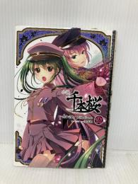 小説 千本桜 伍 KADOKAWA/アスキー・メディアワークス 一斗まる