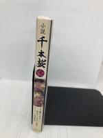 小説 千本桜 伍 KADOKAWA/アスキー・メディアワークス 一斗まる