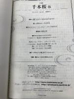 小説 千本桜 伍 KADOKAWA/アスキー・メディアワークス 一斗まる