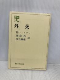 外交 (UP選書) 東京大学出版会 H.ニコルソン