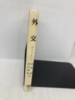 外交 (UP選書) 東京大学出版会 H.ニコルソン
