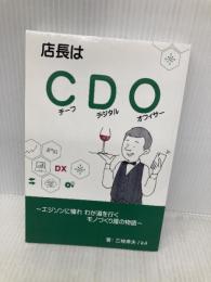 店長はＣＤＯ NextPublishing Authors Press 三枝 幸夫