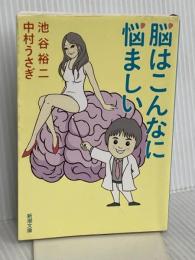 脳はこんなに悩ましい (新潮文庫) 新潮社 中村うさぎ
