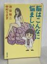 脳はこんなに悩ましい (新潮文庫) 新潮社 中村うさぎ