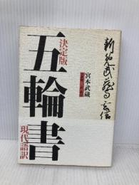 決定版 五輪書 現代語訳 草思社 宮本 武蔵