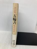 決定版 五輪書 現代語訳 草思社 宮本 武蔵