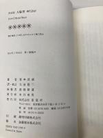 決定版 五輪書 現代語訳 草思社 宮本 武蔵