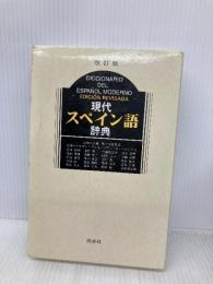 現代スペイン語辞典 白水社 宮城　昇