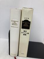 現代スペイン語辞典 白水社 宮城　昇