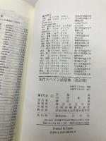 現代スペイン語辞典 白水社 宮城　昇