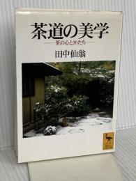 茶道の美学 (講談社学術文庫 1221) 講談社 田中 仙翁