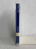 茶道の美学 (講談社学術文庫 1221) 講談社 田中 仙翁