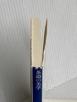 茶道の美学 (講談社学術文庫 1221) 講談社 田中 仙翁