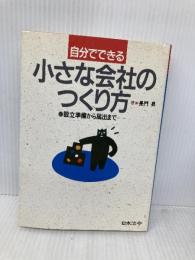 自分でできる小さな会社のつくり方 改訂: 設立準備から届出まで 日本法令 長門 昇