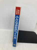 自分でできる小さな会社のつくり方 改訂: 設立準備から届出まで 日本法令 長門 昇