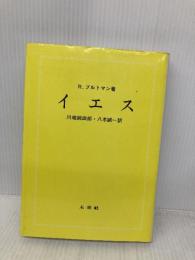 イエス 未来社 ブルトマン,R.