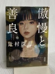 傲慢と善良 (朝日文庫) 朝日新聞出版 辻村 深月