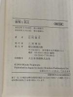 傲慢と善良 (朝日文庫) 朝日新聞出版 辻村 深月