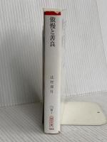 傲慢と善良 (朝日文庫) 朝日新聞出版 辻村 深月