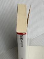 傲慢と善良 (朝日文庫) 朝日新聞出版 辻村 深月