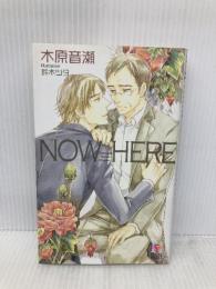 NOW HERE (Holly NOVELS) スコラマガジン(蒼竜社) 木原 音瀬