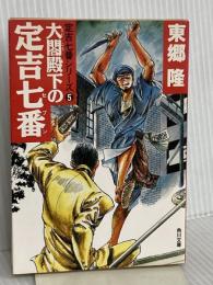 定吉七番シリーズ(5) 大閤殿下の定吉七番 (角川文庫) KADOKAWA 東郷 隆