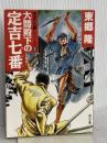 定吉七番シリーズ(5) 大閤殿下の定吉七番 (角川文庫) KADOKAWA 東郷 隆
