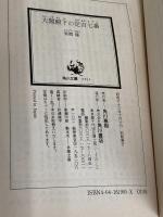 定吉七番シリーズ(5) 大閤殿下の定吉七番 (角川文庫) KADOKAWA 東郷 隆