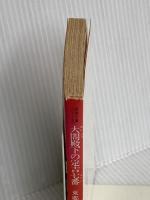 定吉七番シリーズ(5) 大閤殿下の定吉七番 (角川文庫) KADOKAWA 東郷 隆