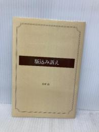 駈込み訴え ゴマブックス 太宰 治