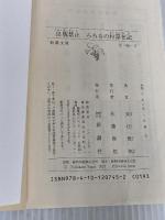 出版禁止　ろろるの村滞在記 (新潮文庫 な 96-5) 新潮社 長江　俊和