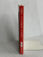 出版禁止　ろろるの村滞在記 (新潮文庫 な 96-5) 新潮社 長江　俊和