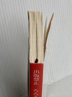 出版禁止　ろろるの村滞在記 (新潮文庫 な 96-5) 新潮社 長江　俊和