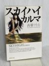 スカイハイ カルマ (集英社文庫(コミック版)) 集英社 高橋 ツトム