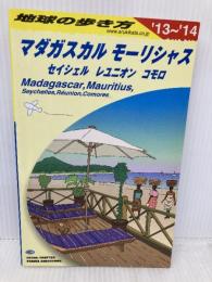 C09 地球の歩き方 マダガスカル モーリシャス 2013~ (地球の歩き方 C 9) ダイヤモンド社